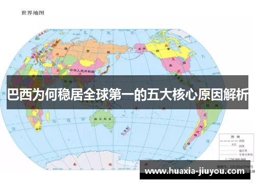 巴西为何稳居全球第一的五大核心原因解析 巴西为何稳居全球第一的五大核心原因解析