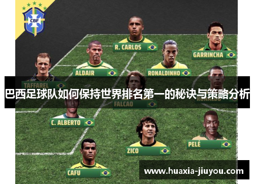 巴西足球队如何保持世界排名第一的秘诀与策略分析 巴西足球队如何保持世界排名第一的秘诀与策略分析
