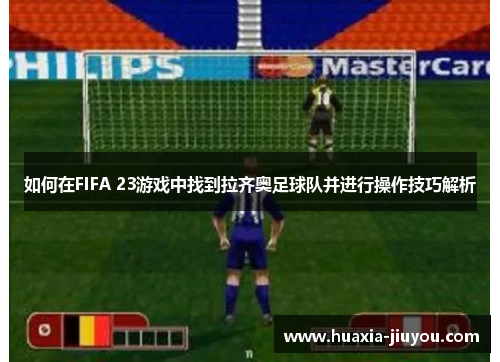 如何在FIFA 23游戏中找到拉齐奥足球队并进行操作技巧解析