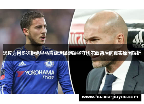 恩佐为何多次拒绝皇马青睐选择继续坚守切尔西背后的真实原因解析 恩佐为何多次拒绝皇马青睐选择继续坚守切尔西背后的真实原因解析