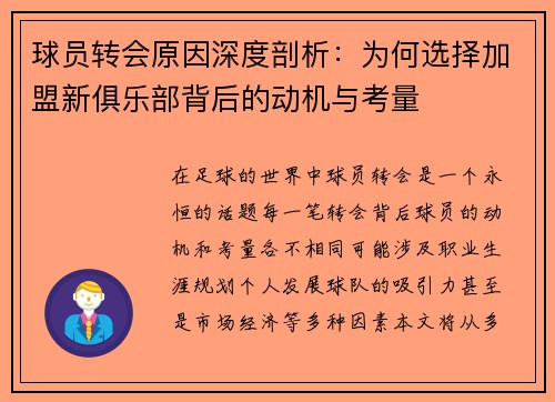 球员转会原因深度剖析:为何选择加盟新俱乐部背后的动机与考量 球员转会原因深度剖析:为何选择加盟新俱乐部背后的动机与考量