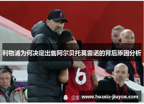 利物浦为何决定出售阿尔贝托莫雷诺的背后原因分析