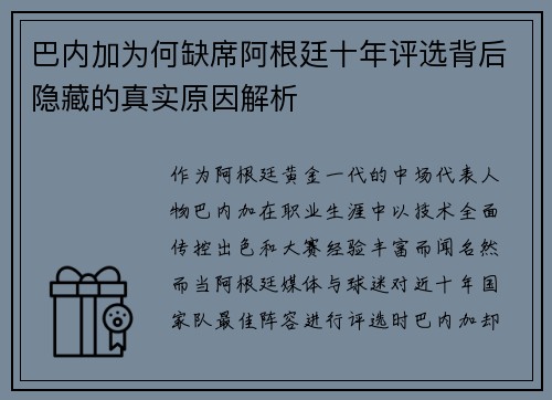 巴内加为何缺席阿根廷十年评选背后隐藏的真实原因解析 巴内加为何缺席阿根廷十年评选背后隐藏的真实原因解析
