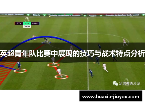 英超青年队比赛中展现的技巧与战术特点分析