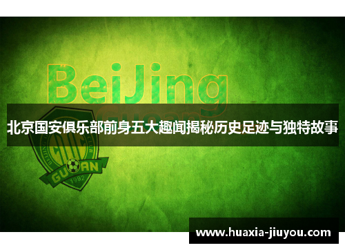 北京国安俱乐部前身五大趣闻揭秘历史足迹与独特故事