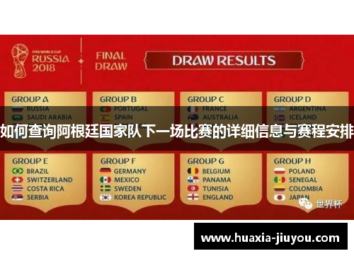 如何查询阿根廷国家队下一场比赛的详细信息与赛程安排 如何查询阿根廷国家队下一场比赛的详细信息与赛程安排
