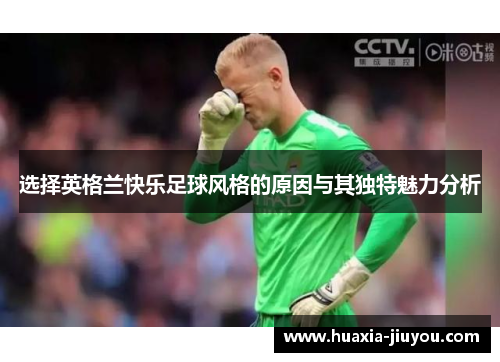 选择英格兰快乐足球风格的原因与其独特魅力分析