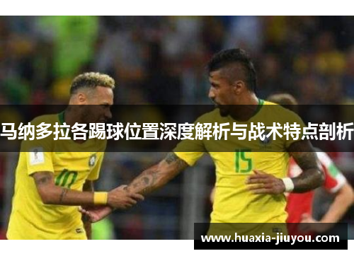 马纳多拉各踢球位置深度解析与战术特点剖析