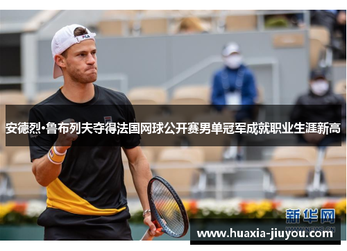 安德烈·鲁布列夫夺得法国网球公开赛男单冠军成就职业生涯新高 安德烈·鲁布列夫夺得法国网球公开赛男单冠军成就职业生涯新高