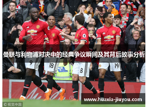 曼联与利物浦对决中的经典争议瞬间及其背后故事分析