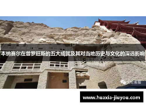 本纳赛尔在普罗旺斯的五大成就及其对当地历史与文化的深远影响 本纳赛尔在普罗旺斯的五大成就及其对当地历史与文化的深远影响