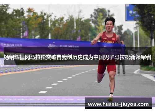 杨绍辉福冈马拉松突破自我创历史成为中国男子马拉松新领军者