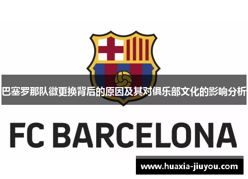 巴塞罗那队徽更换背后的原因及其对俱乐部文化的影响分析