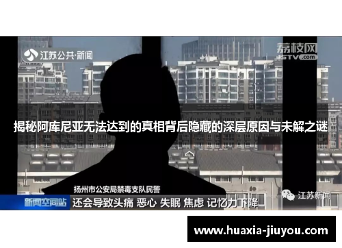 揭秘阿库尼亚无法达到的真相背后隐藏的深层原因与未解之谜 揭秘阿库尼亚无法达到的真相背后隐藏的深层原因与未解之谜