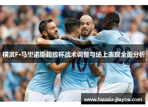 横滨F·马里诺斯超级杯战术调整与场上表现全面分析