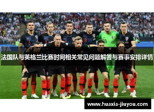 法国队与英格兰比赛时间相关常见问题解答与赛事安排详情