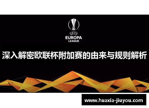 深入解密欧联杯附加赛的由来与规则解析