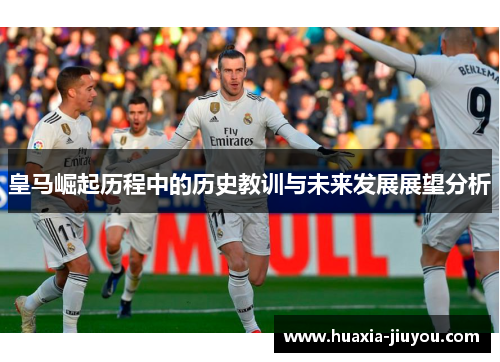 皇马崛起历程中的历史教训与未来发展展望分析