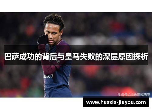 巴萨成功的背后与皇马失败的深层原因探析 巴萨成功的背后与皇马失败的深层原因探析