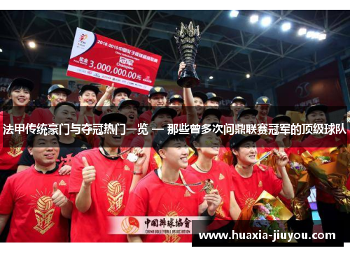 法甲传统豪门与夺冠热门一览 — 那些曾多次问鼎联赛冠军的顶级球队