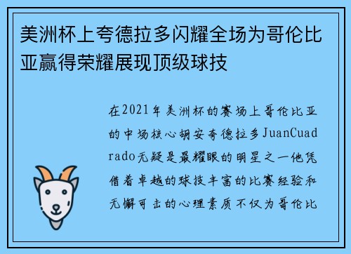 美洲杯上夸德拉多闪耀全场为哥伦比亚赢得荣耀展现顶级球技