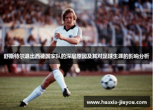 舒斯特尔退出西德国家队的深层原因及其对足球生涯的影响分析