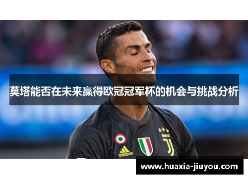 莫塔能否在未来赢得欧冠冠军杯的机会与挑战分析