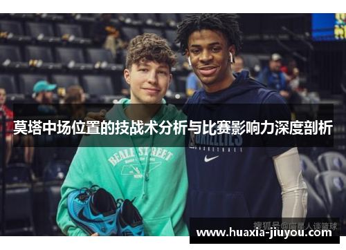 莫塔中场位置的技战术分析与比赛影响力深度剖析