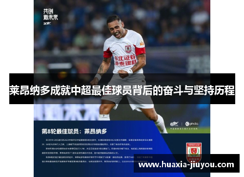 莱昂纳多成就中超最佳球员背后的奋斗与坚持历程 莱昂纳多成就中超最佳球员背后的奋斗与坚持历程