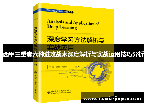 西甲三重奏六种进攻战术深度解析与实战运用技巧分析 西甲三重奏六种进攻战术深度解析与实战运用技巧分析