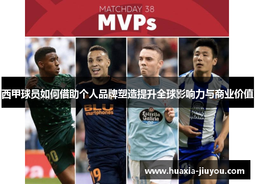 西甲球员如何借助个人品牌塑造提升全球影响力与商业价值 西甲球员如何借助个人品牌塑造提升全球影响力与商业价值