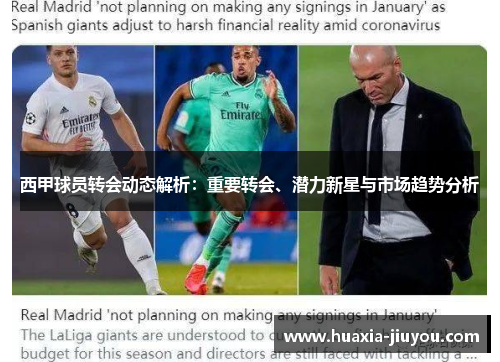 西甲球员转会动态解析：重要转会、潜力新星与市场趋势分析