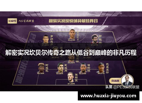 解密实况坎贝尔传奇之路从低谷到巅峰的非凡历程 解密实况坎贝尔传奇之路从低谷到巅峰的非凡历程