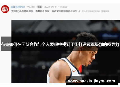 布克如何在团队合作与个人表现中找到平衡打造冠军级别的领导力 布克如何在团队合作与个人表现中找到平衡打造冠军级别的领导力