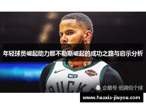 年轻球员崛起助力那不勒斯崛起的成功之路与启示分析 年轻球员崛起助力那不勒斯崛起的成功之路与启示分析