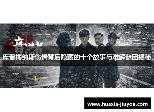 库普梅纳斯伤情背后隐藏的十个故事与难解谜团揭秘