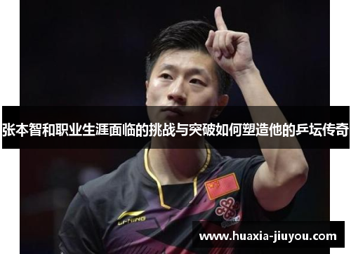 张本智和职业生涯面临的挑战与突破如何塑造他的乒坛传奇
