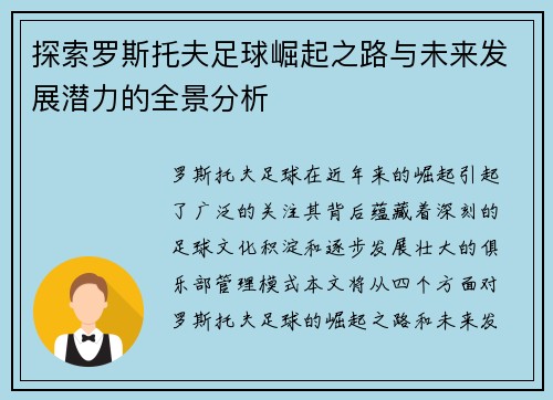 探索罗斯托夫足球崛起之路与未来发展潜力的全景分析