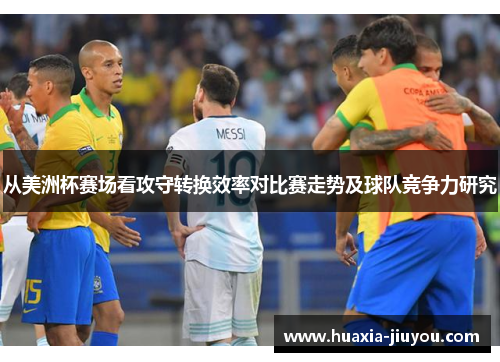 从美洲杯赛场看攻守转换效率对比赛走势及球队竞争力研究