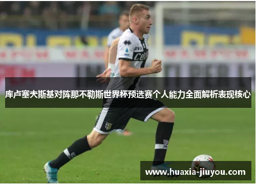 库卢塞夫斯基对阵那不勒斯世界杯预选赛个人能力全面解析表现核心