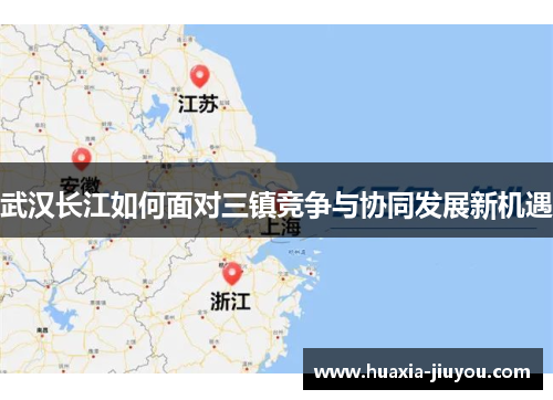 武汉长江如何面对三镇竞争与协同发展新机遇
