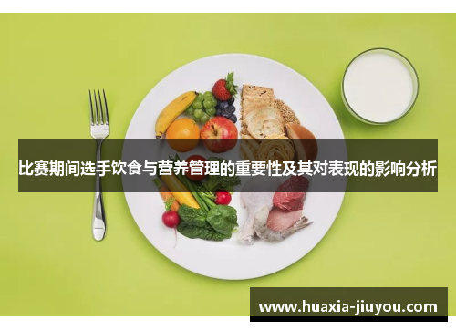 比赛期间选手饮食与营养管理的重要性及其对表现的影响分析