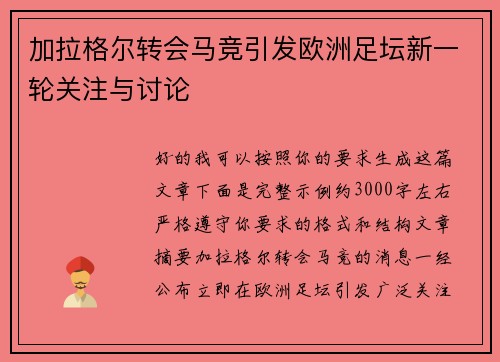 加拉格尔转会马竞引发欧洲足坛新一轮关注与讨论 加拉格尔转会马竞引发欧洲足坛新一轮关注与讨论