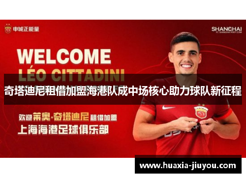 奇塔迪尼租借加盟海港队成中场核心助力球队新征程 奇塔迪尼租借加盟海港队成中场核心助力球队新征程