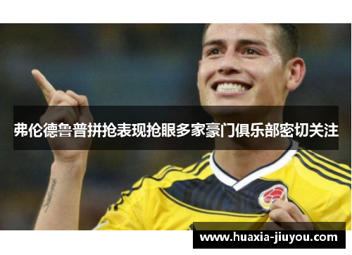 弗伦德鲁普拼抢表现抢眼多家豪门俱乐部密切关注 弗伦德鲁普拼抢表现抢眼多家豪门俱乐部密切关注