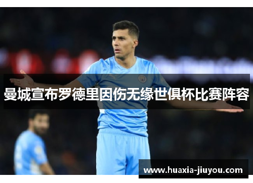 曼城宣布罗德里因伤无缘世俱杯比赛阵容