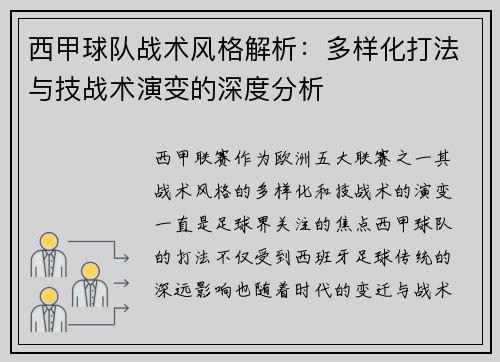 西甲球队战术风格解析:多样化打法与技战术演变的深度分析 西甲球队战术风格解析:多样化打法与技战术演变的深度分析