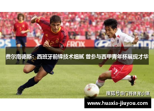 费尔南德斯：西班牙前锋技术细腻 曾参与西甲青年杯展现才华