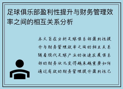 足球俱乐部盈利性提升与财务管理效率之间的相互关系分析