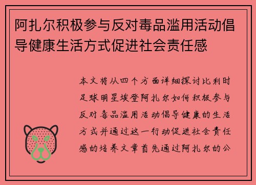 阿扎尔积极参与反对毒品滥用活动倡导健康生活方式促进社会责任感